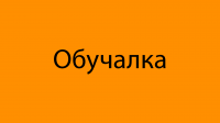 Обучалка
