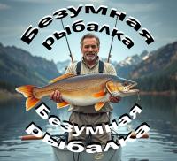 Безумная Рыбалка ??