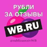 РУБЛИ ЗА ОТЗЫВЫ НА WB ? | Баллы за отзывы на ВБ