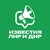 Известия ЛНР/ДНР, Луганск/Донецк