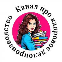 Канал про кадровое делопроизводство