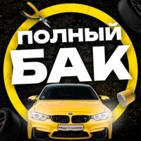 Полный бак