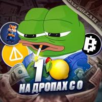 Pepe ? на дропах
