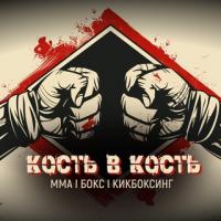 Кость в Кость | ММА, Бокс, Кикбоксинг