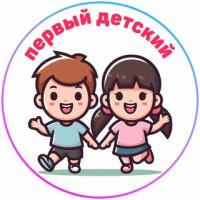 Первый детский