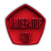Император ЧПУ