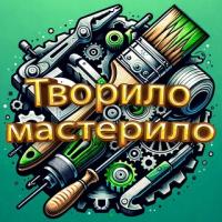 Творило мастерило