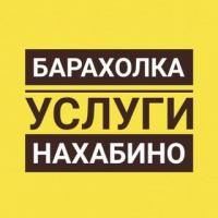 Барахолка l Услуги | Нахабино