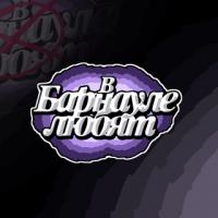 в барнауле любят