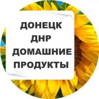 Домашние продукты ДНР | ЛНР, Моспино,Харцызск,Волноваха,Мариуполь+