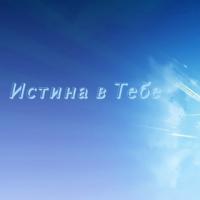 Истина В Тебе