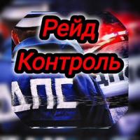 РЕЙД | КОНТРОЛЬ Новосибирск