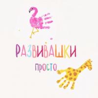 РАЗВИВАШКИ просто ?