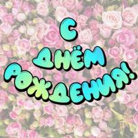 С Днём Рождения! ? (Открытки для поздравления именинников)
