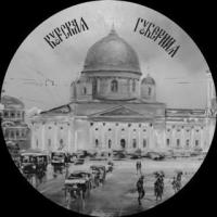 Курская губерния?