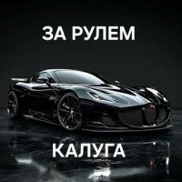 Калуга За рулем