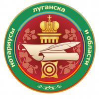 Нотариусы Луганска и области