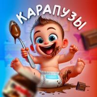 КАРАПУЗЫ