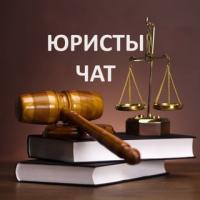 Юристы | Адвокаты Чат ⚖️