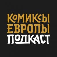 Комиксы Европы • Подкаст