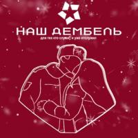 Наш ДЕМБЕЛЬ