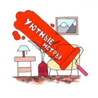 Уютные метры?