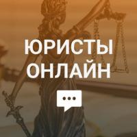 Юристы Онлайн: Чат - Консультации