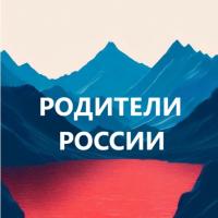 Родители и дети России. Воспитание детей, развитие детей. Детский сад, Психология детей. Мама, Папа