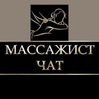 Массажисты Чат