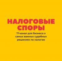 Налоговые споры