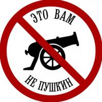 Это вам не Пушкин