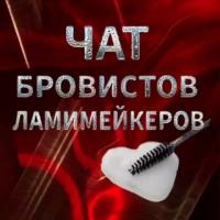 Ламимейкер и Бровисты
