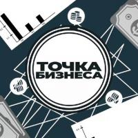 Точка Бизнеса