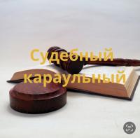 Судебный караульный