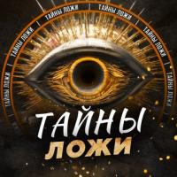 ТАЙНЫ ЛОЖИ