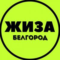 Белгород ЖИЗА
