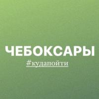 Чебоксары | Мероприятия