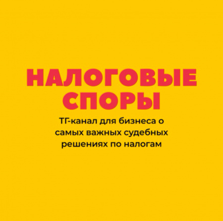 Налоговые споры