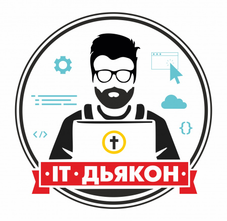 IT-дьякон