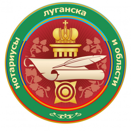 Нотариусы Луганска и области